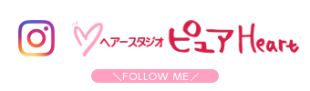 ピュアハートのインスタグラムをフォロー！